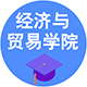 經(jīng)濟(jì)與貿(mào)易學(xué)院